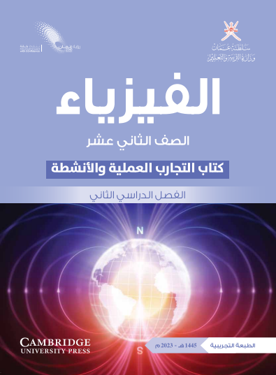 كتاب التجارب لمادة الفيزياء للصف الثاني عشر الفصل الثاني